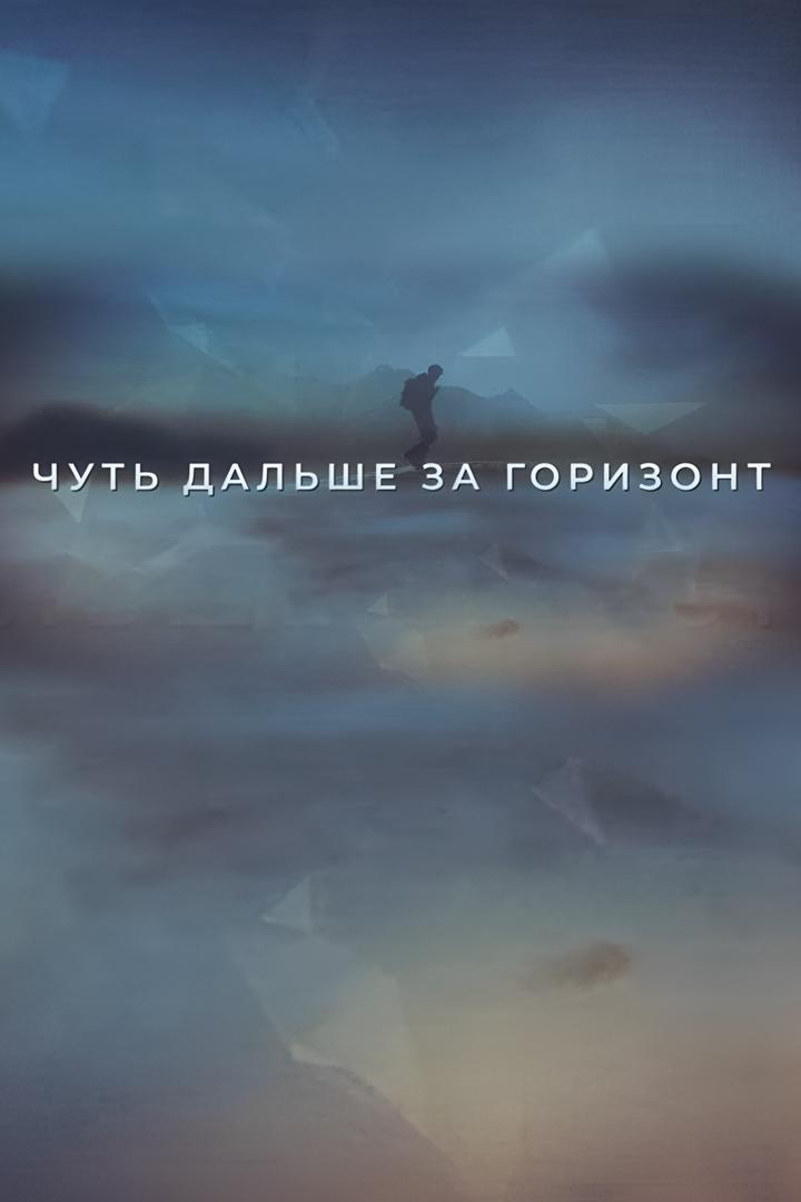 Чуть дальше за горизонт