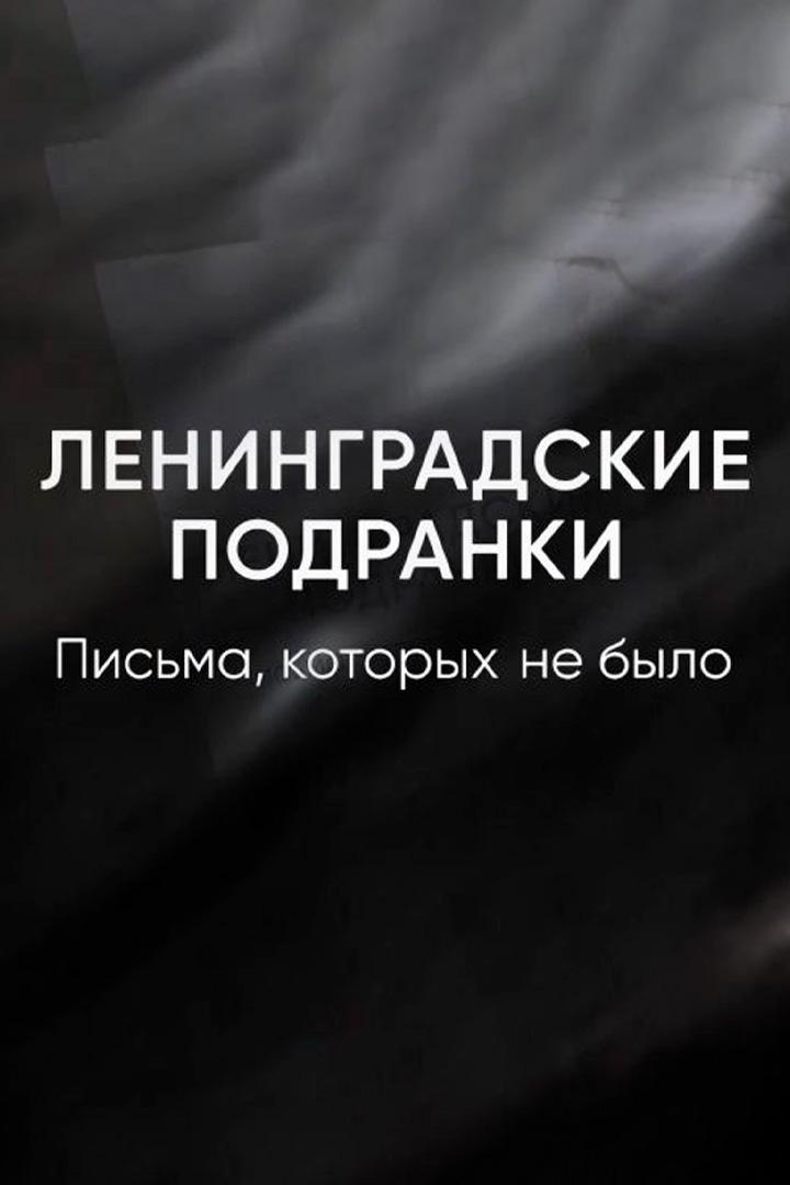 Ленинградские подранки