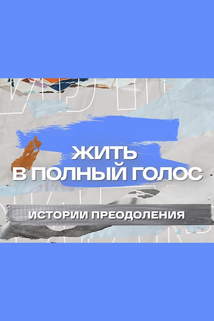 Жить в полный голос