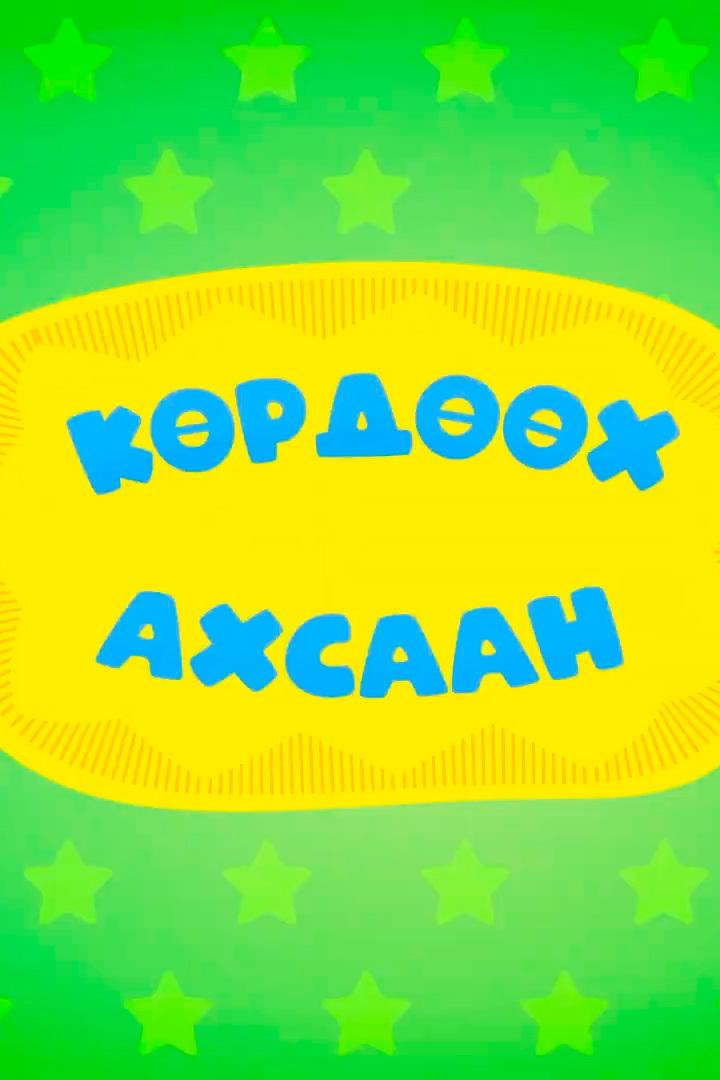 Көрдөөх ахсаан