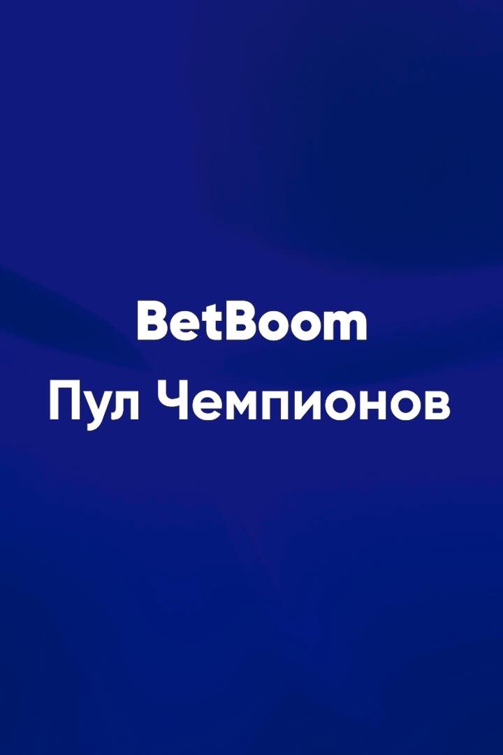 Бильярд. BetBoom Пул чемпионов. Финал. Трансляция из Москвы