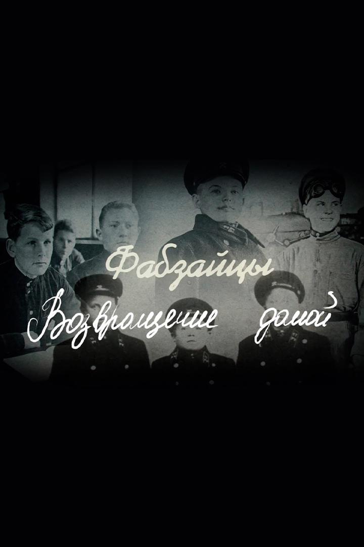 Фабзайцы. Возвращение домой
