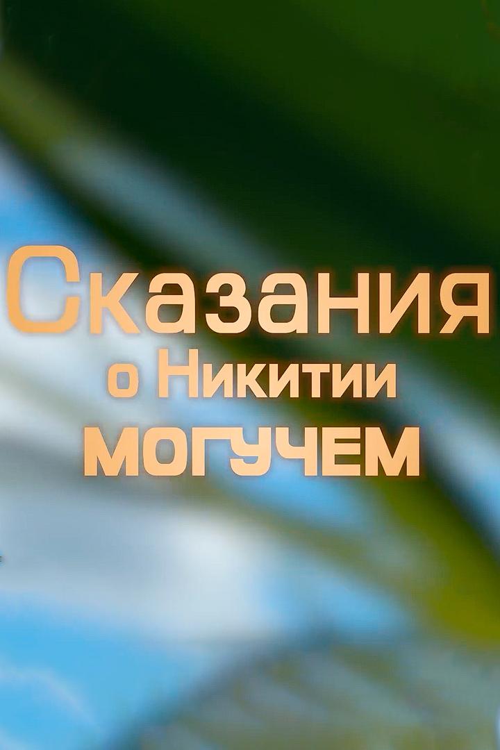 Никита Барынкин. Сказания о Никитии Могучем