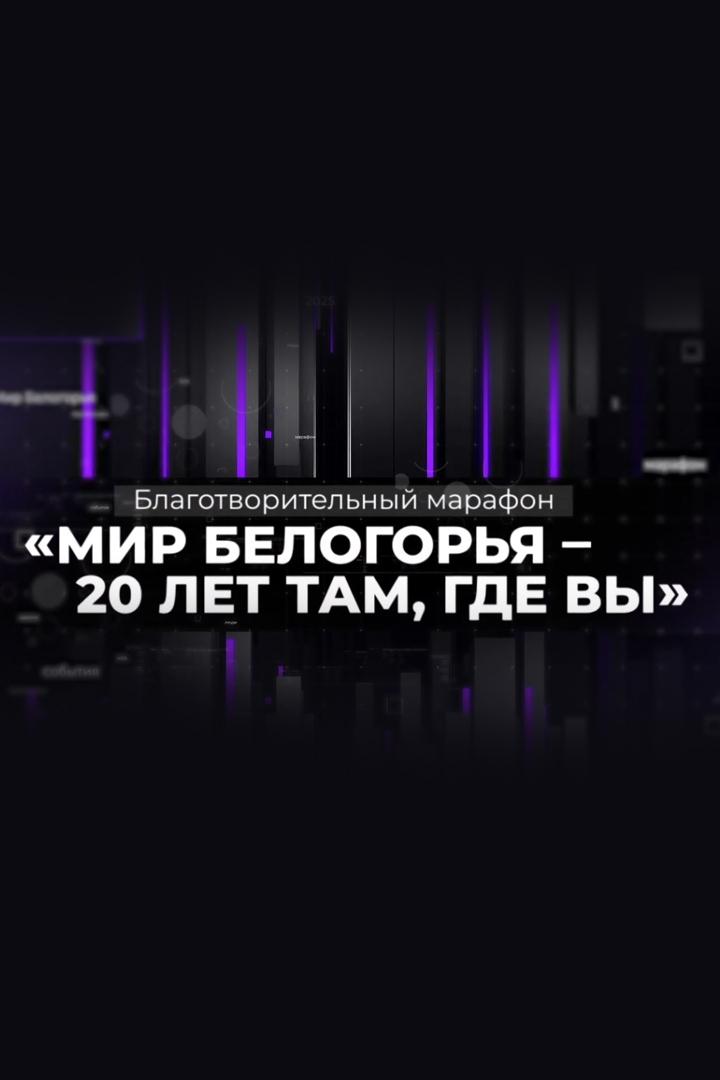 Мир Белогорья - 20 лет там, где вы