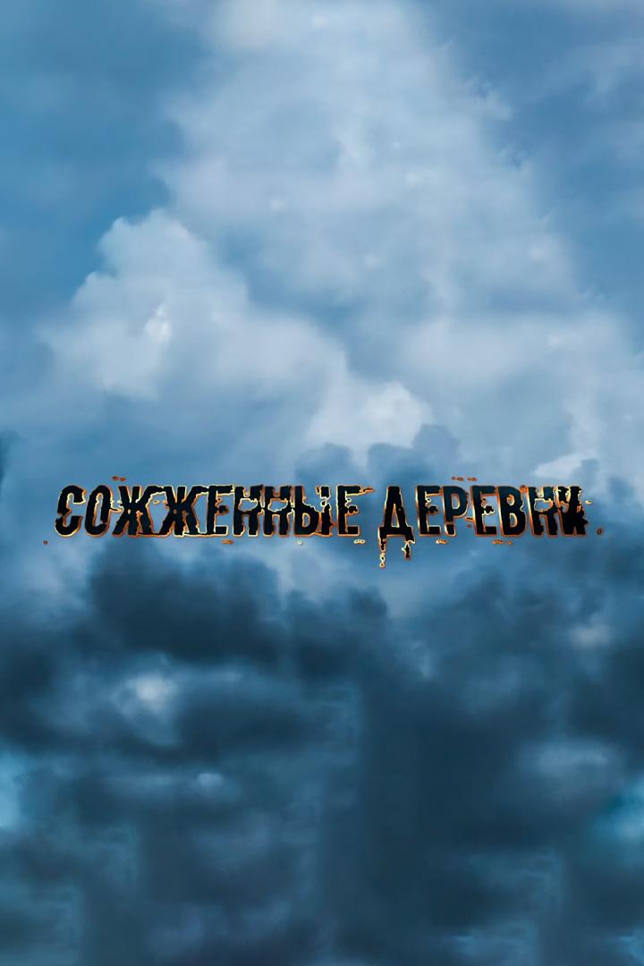 Сожженные деревни