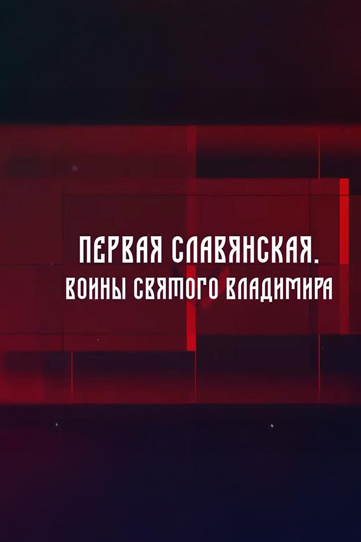 Первая Славянская. Воины святого Владимира