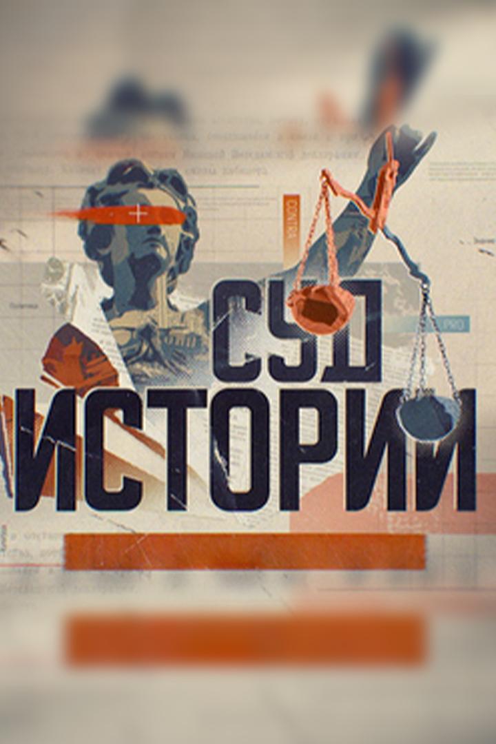 Суд истории. 22 июня