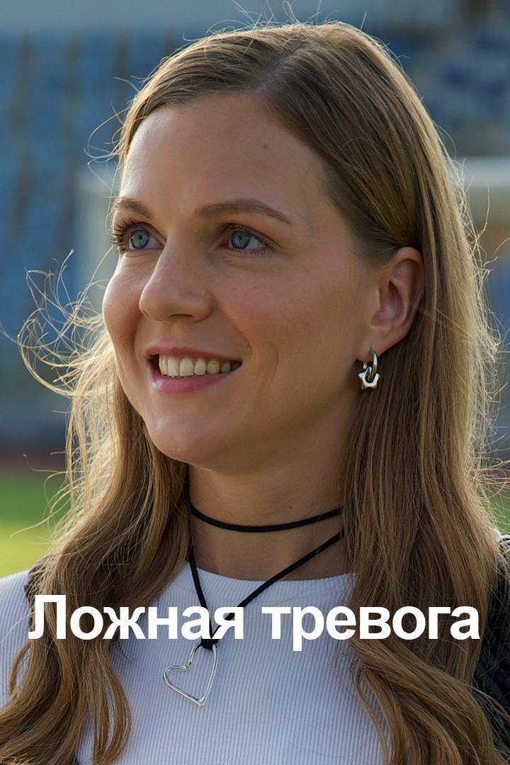 Ложная тревога