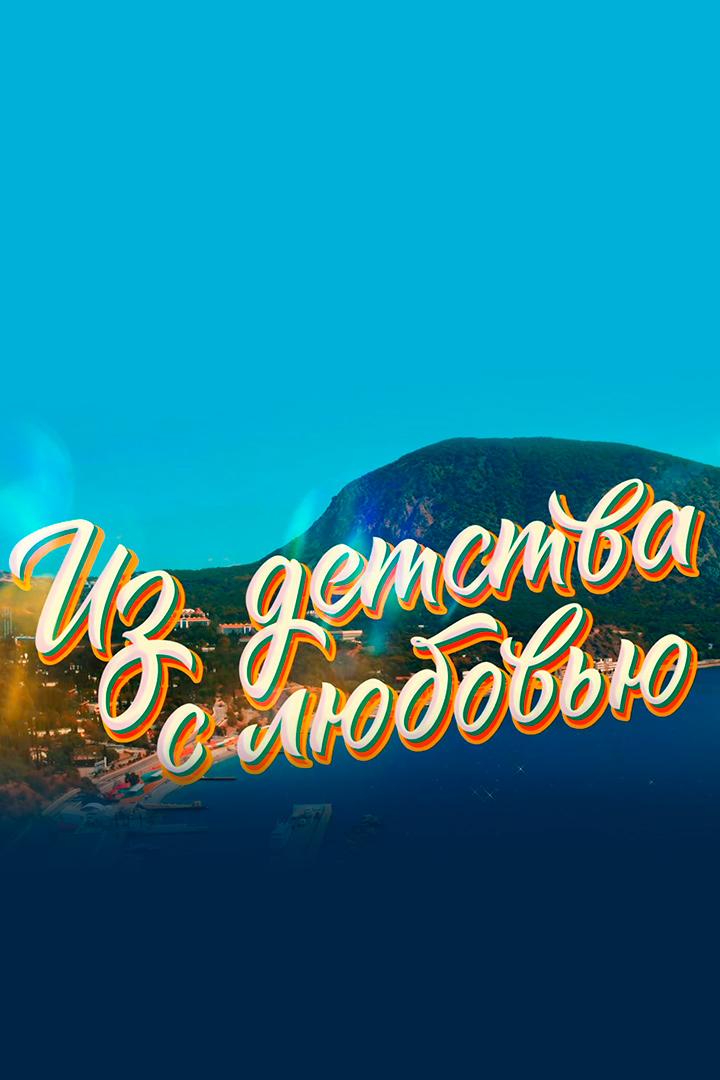 Из детства с любовью