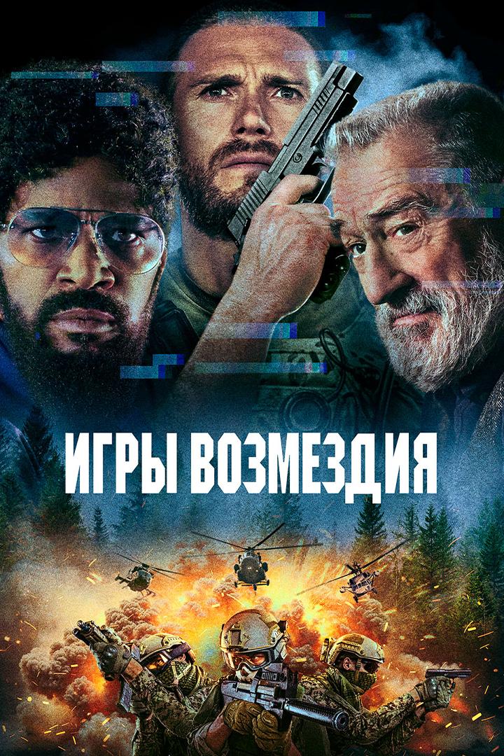 Игры возмездия