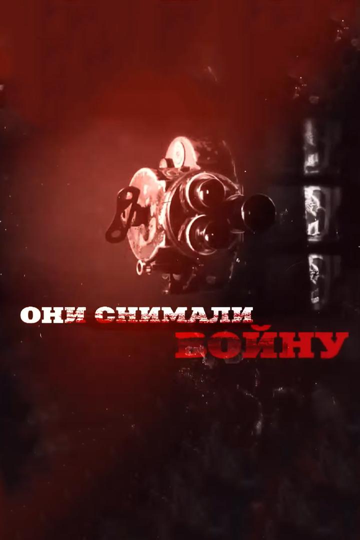 Они снимали войну