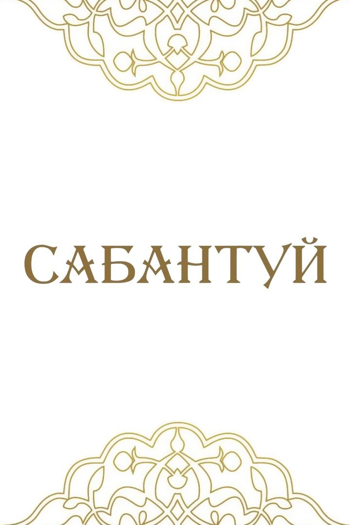 Скачки. Сабантуй 2025. Прямая трансляция из Казани