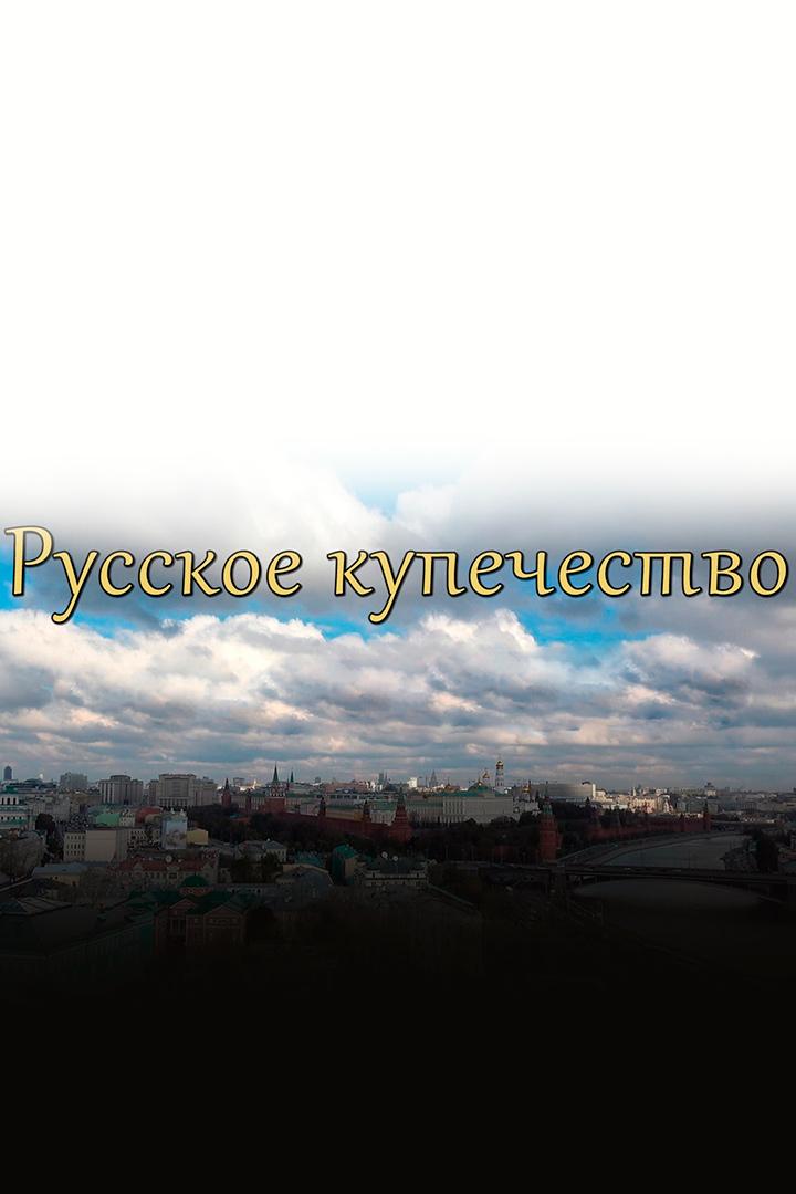Русское купечество