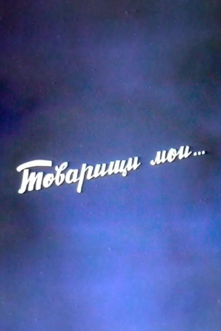 Товарищи мои