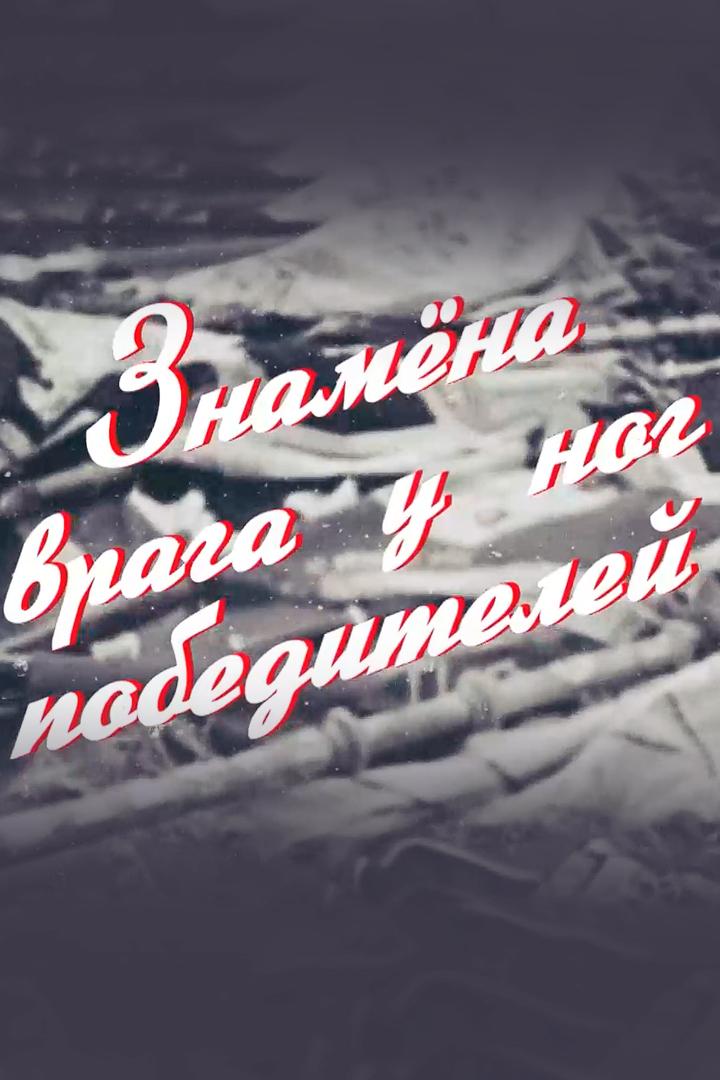 Знамёна врага у ног победителей