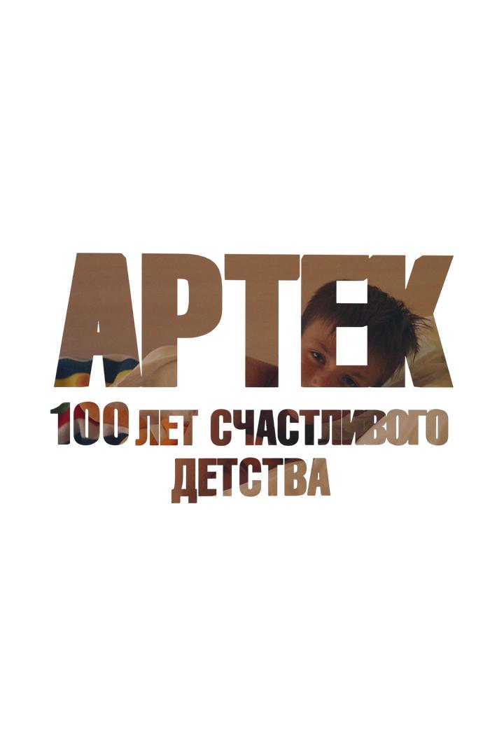 "Артек": 100 лет детства