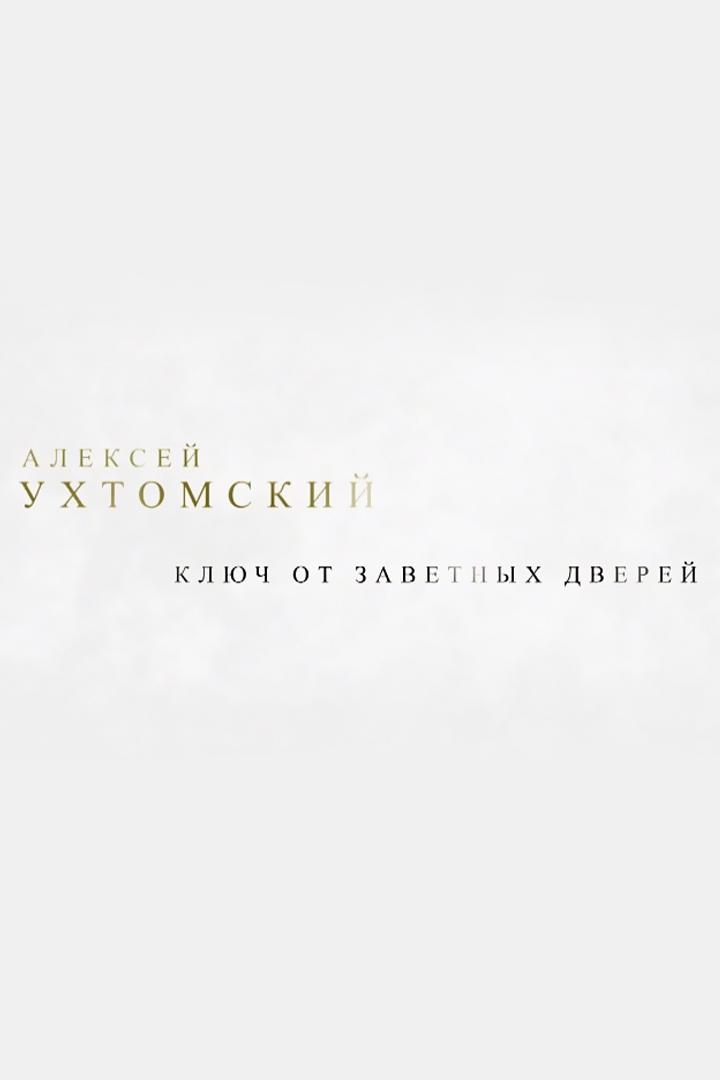 Алексей Ухтомский. Ключ от заветных дверей