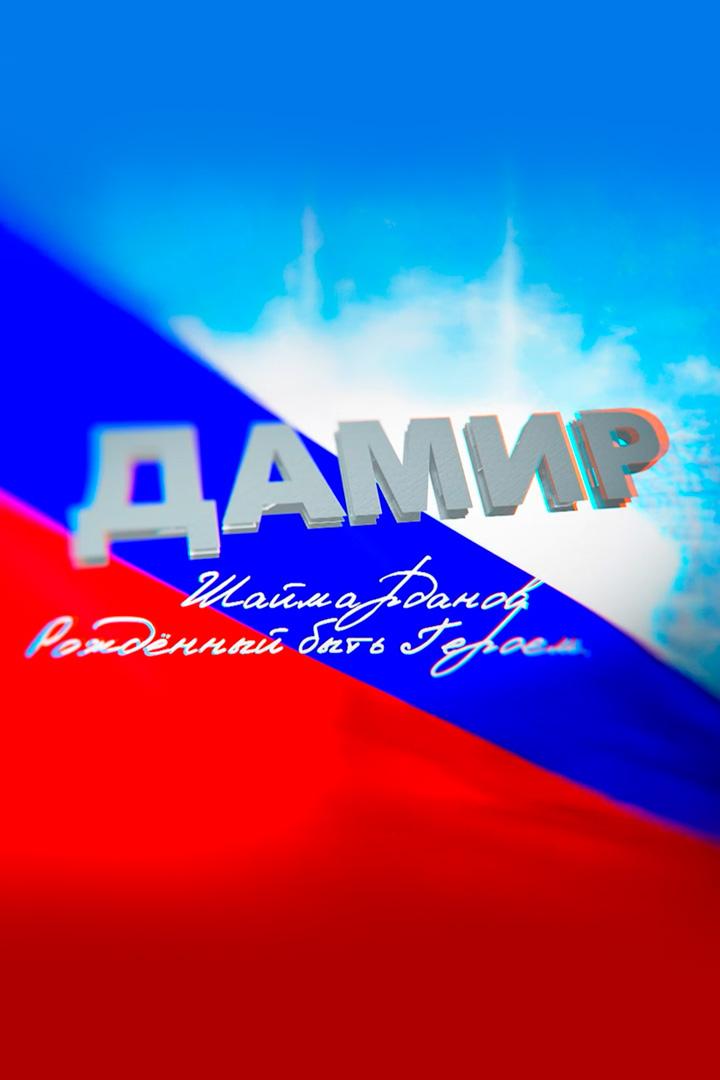 Рождённый быть Героем