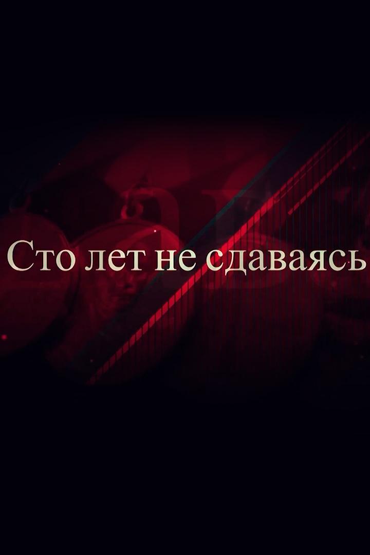 Сто лет не сдаваясь