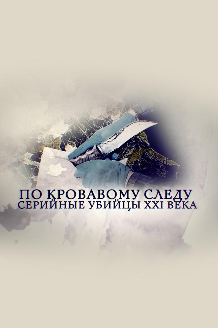 По кровавому следу. Серийные убийцы XXI века