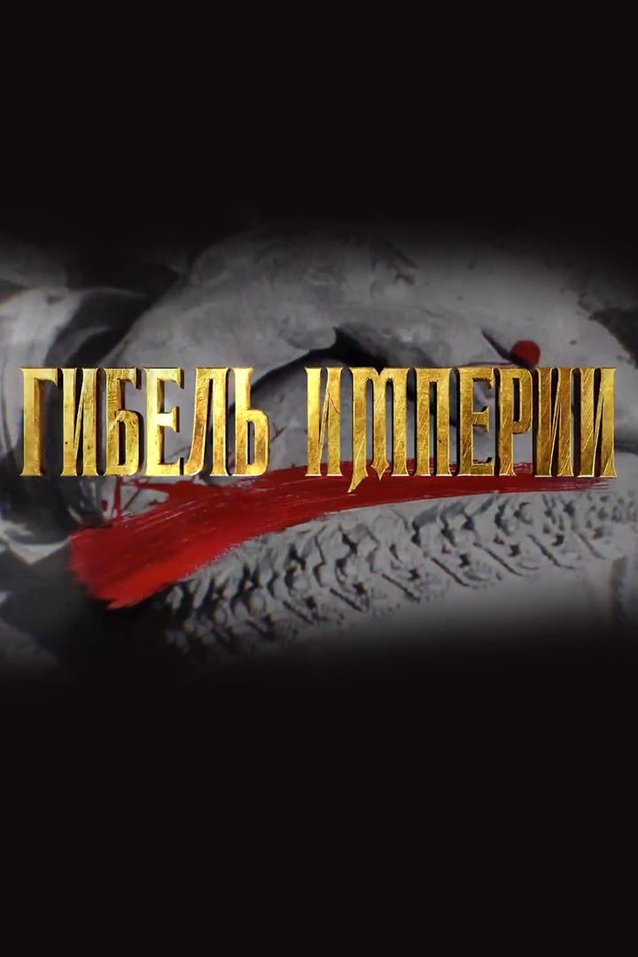 Гибель империи. Уроки истории