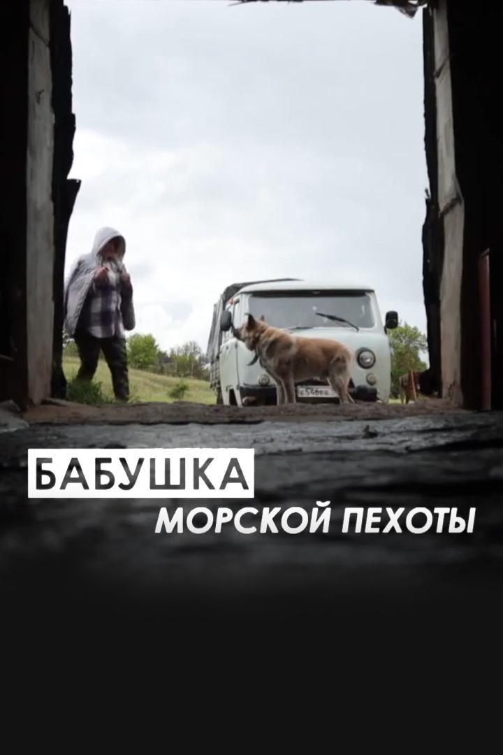 Бабушка морской пехоты