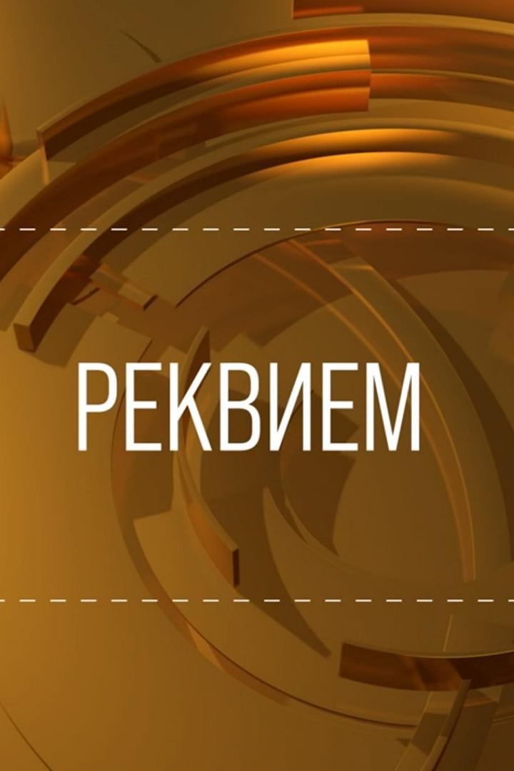 Анна Ахматова. "Реквием"