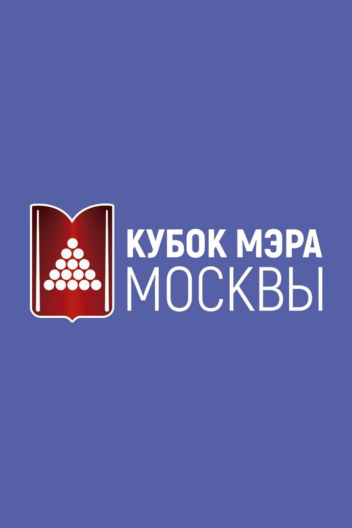 Бильярд. Кубок мэра Москвы. Финал. Трансляция из Москвы