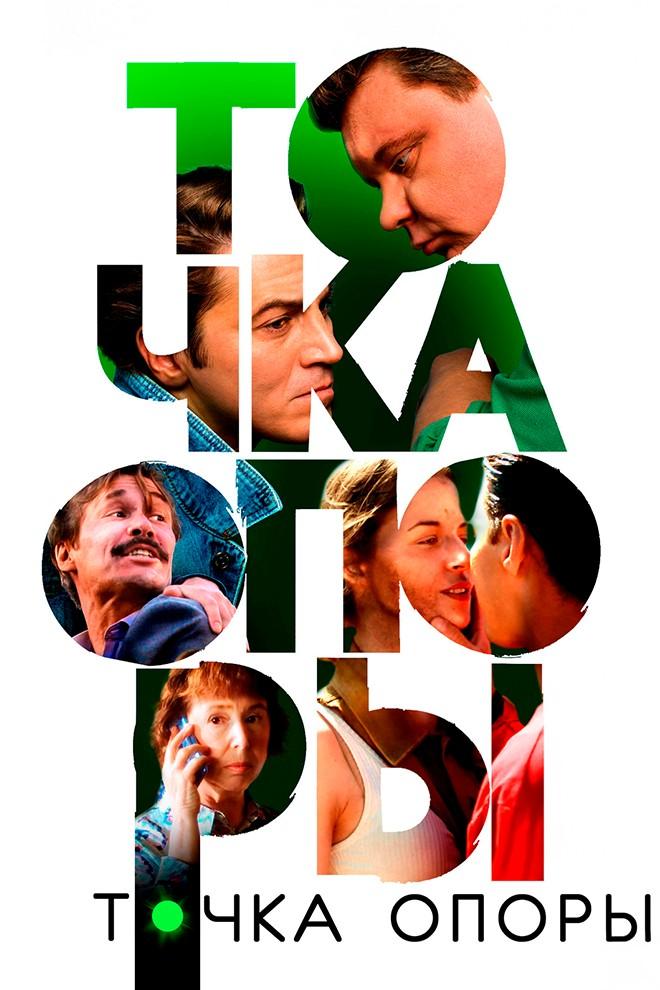 Точка опоры