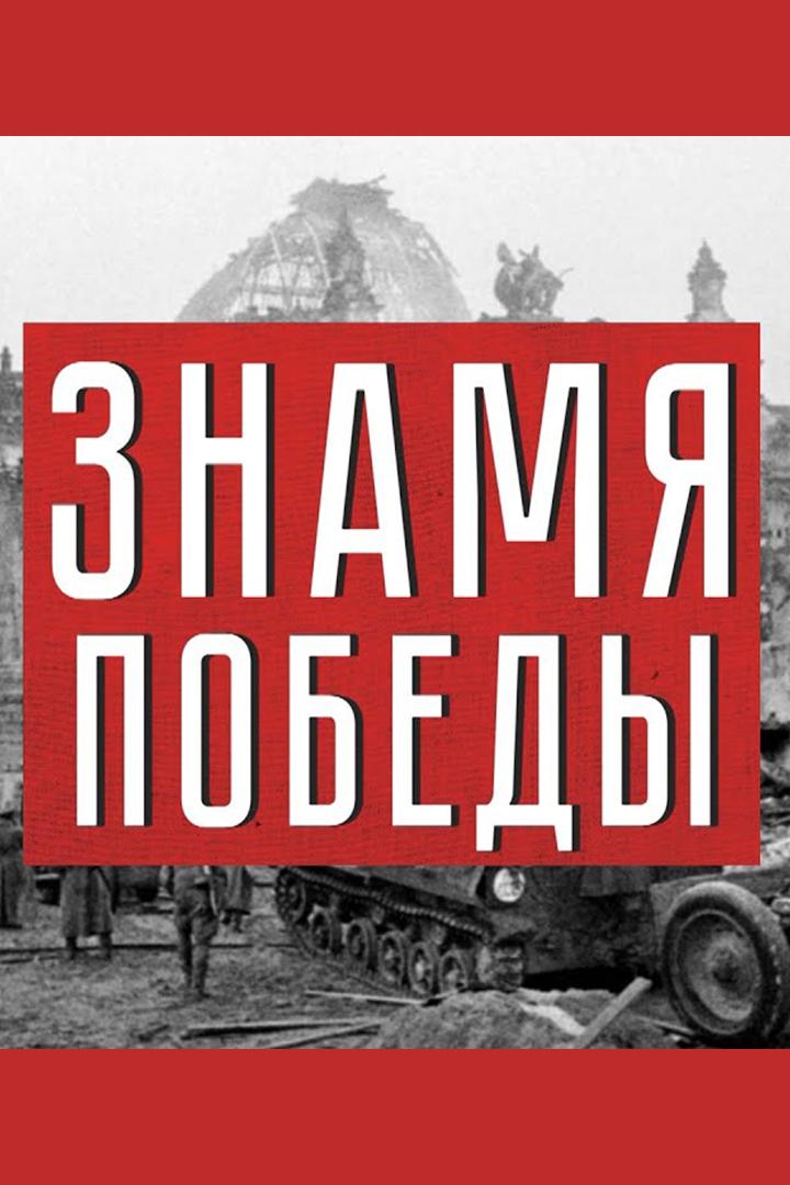 Знамя Победы