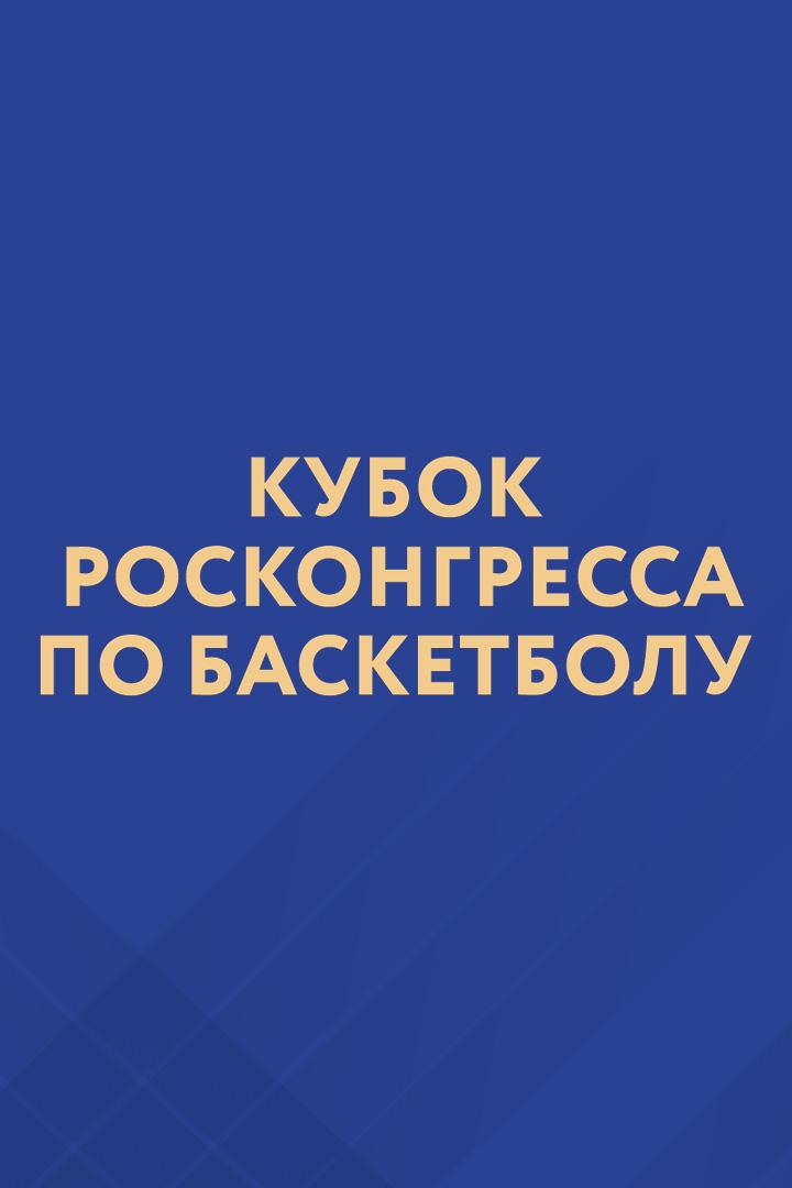 Баскетбол. Кубок Росконгресса. Сборная ПМЭФ - Сборная Двух Столиц. Трансляция из Санкт-Петербурга