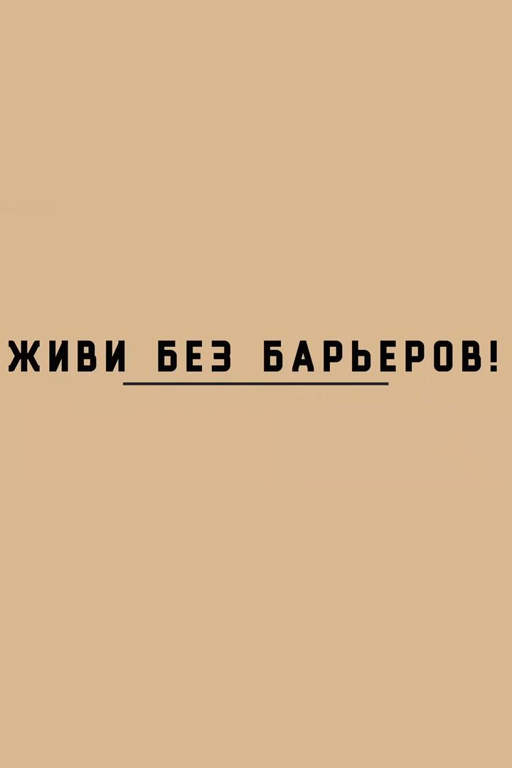 Живи без барьеров!