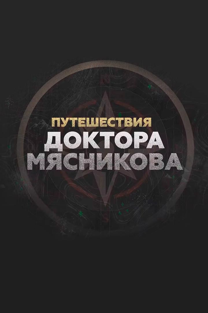 Путешествие доктора Мясникова