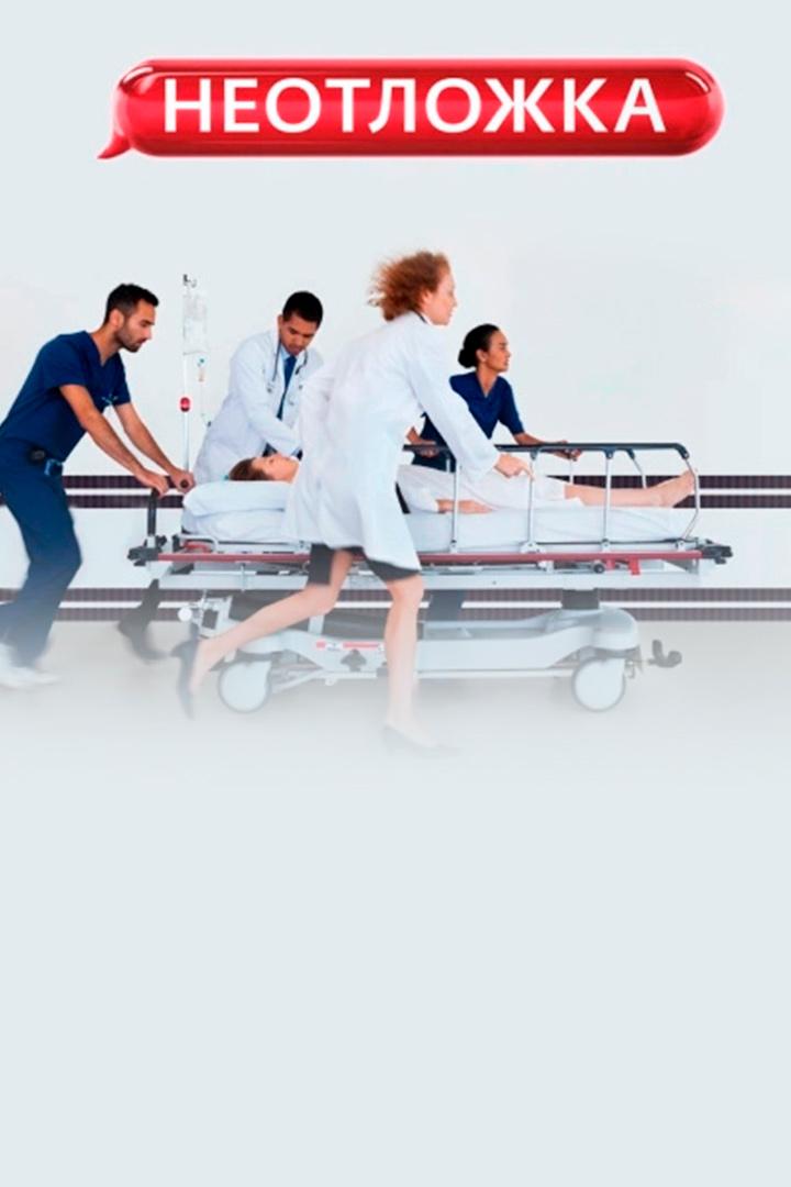 Неотложка