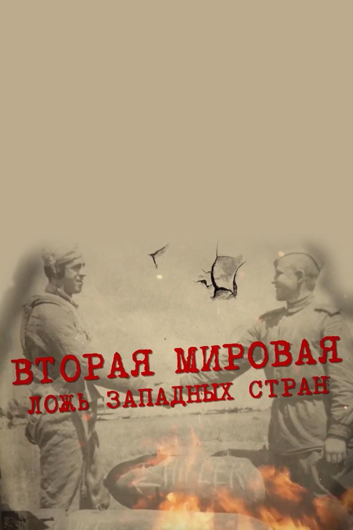 Вторая Мировая. Ложь западных стран