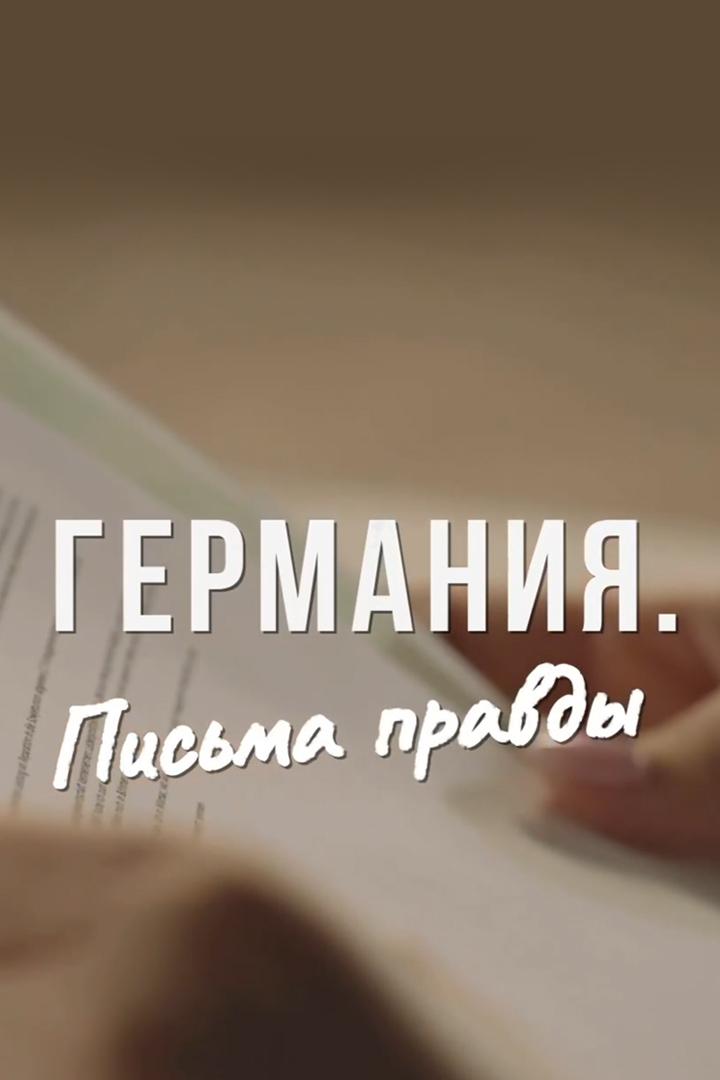 Германия. Письма правды
