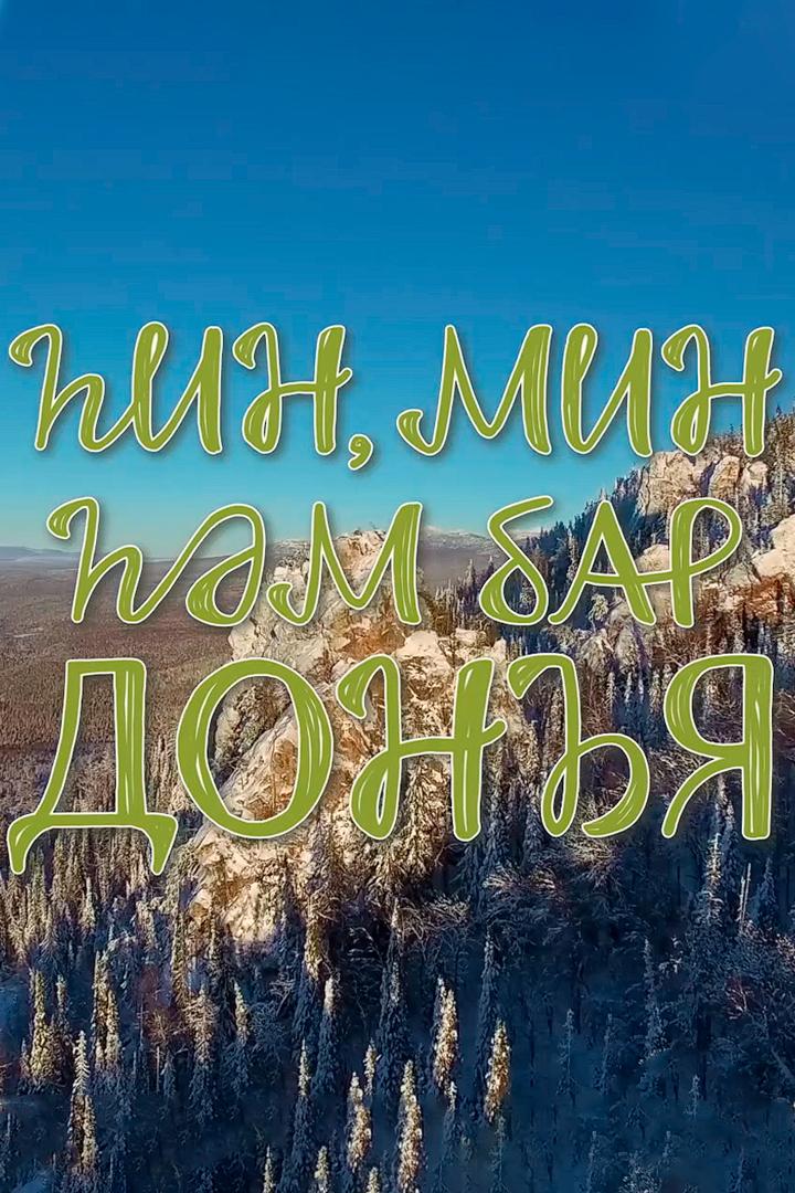 Хин, мин хэм бар донъя