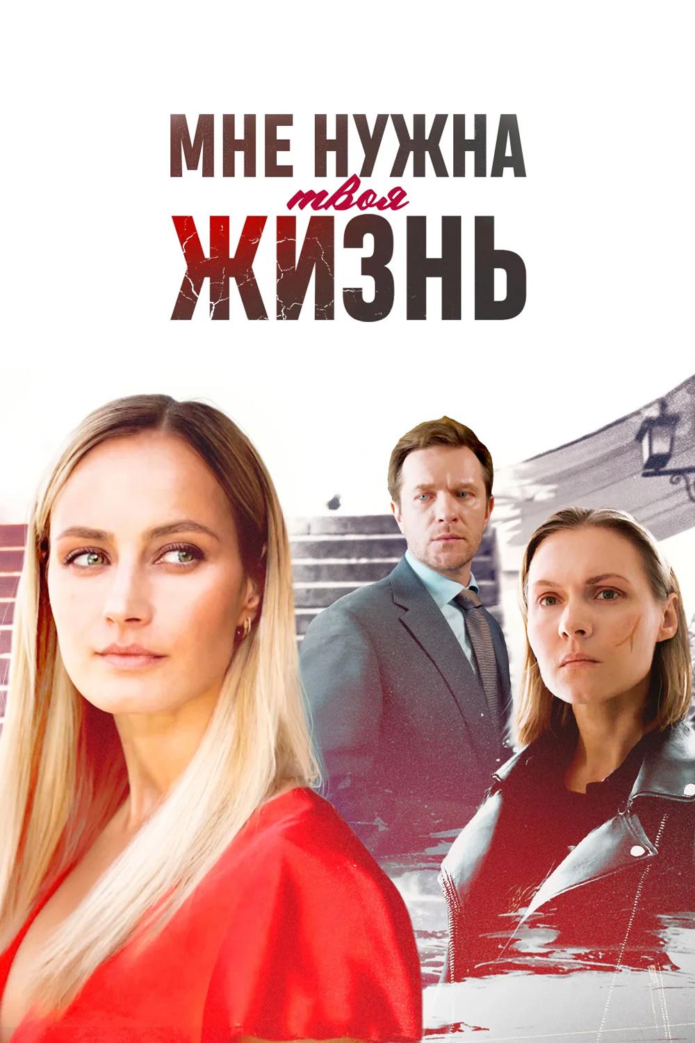 Мне нужна твоя жизнь