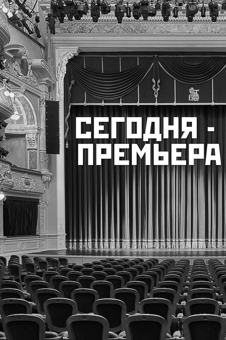 Сегодня премьера