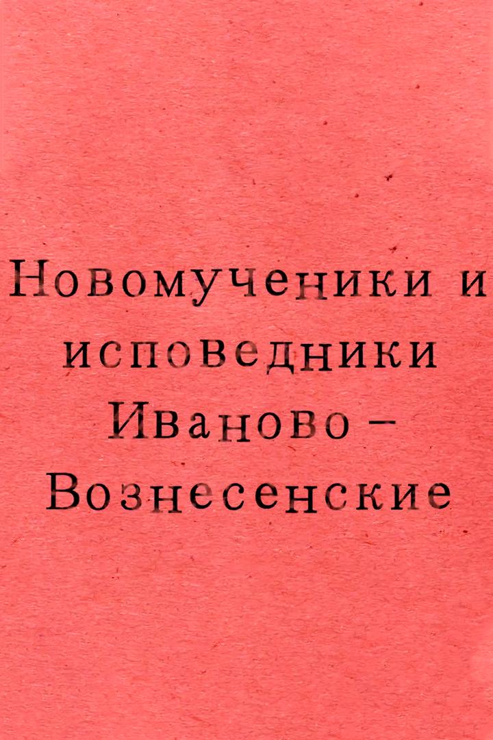 Новомученики и исповедники Иваново-Вознесенские