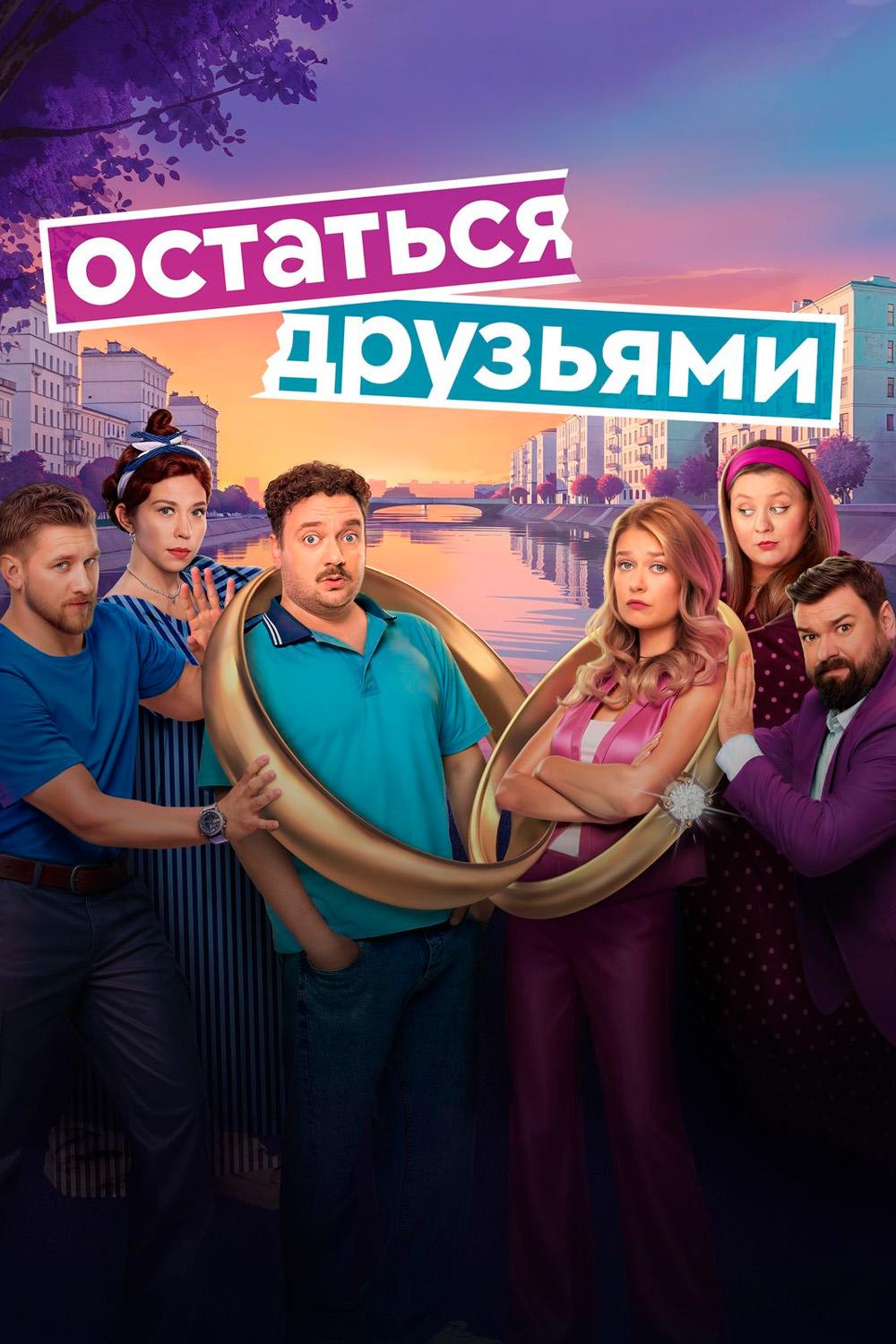 Остаться друзьями