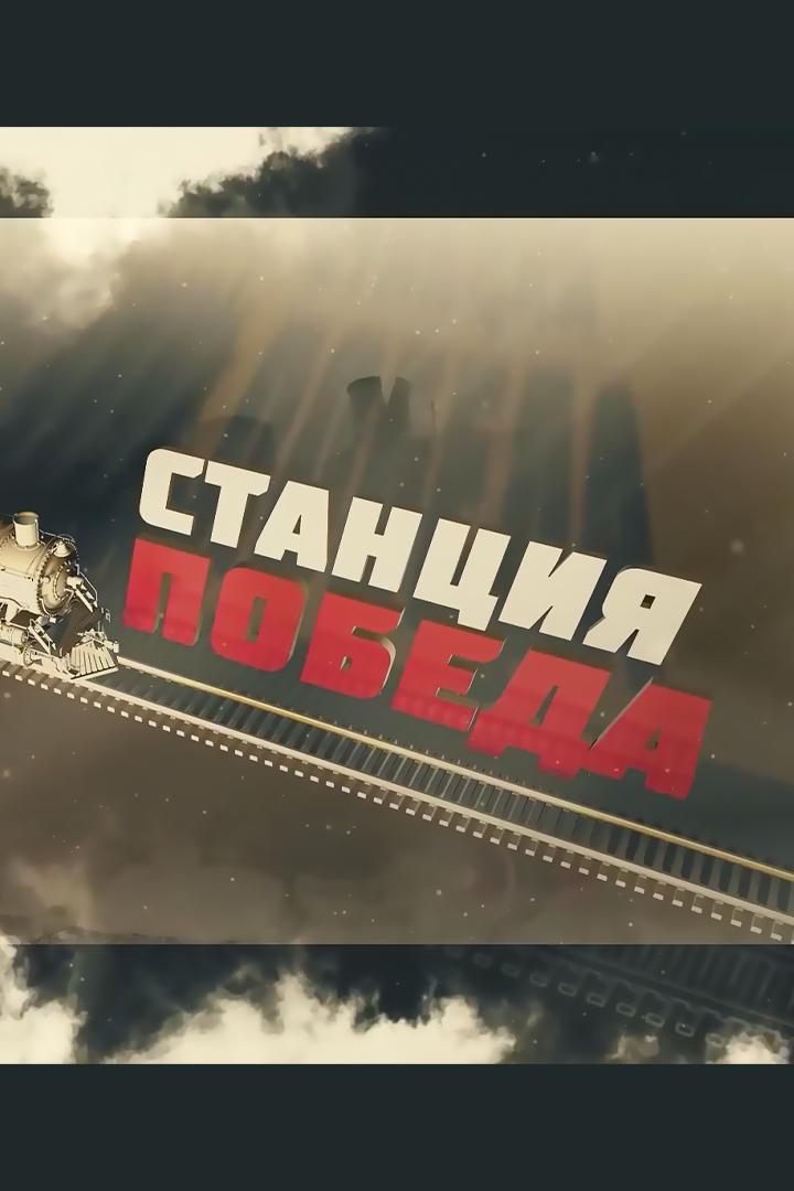 Станция Победа