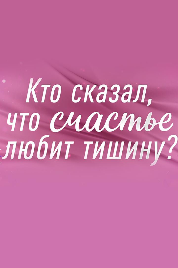 Кто сказал, что счастье любит тишину?