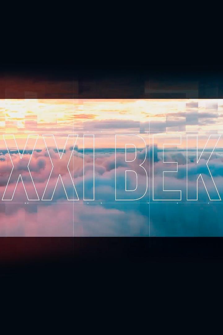 Россия 21 век