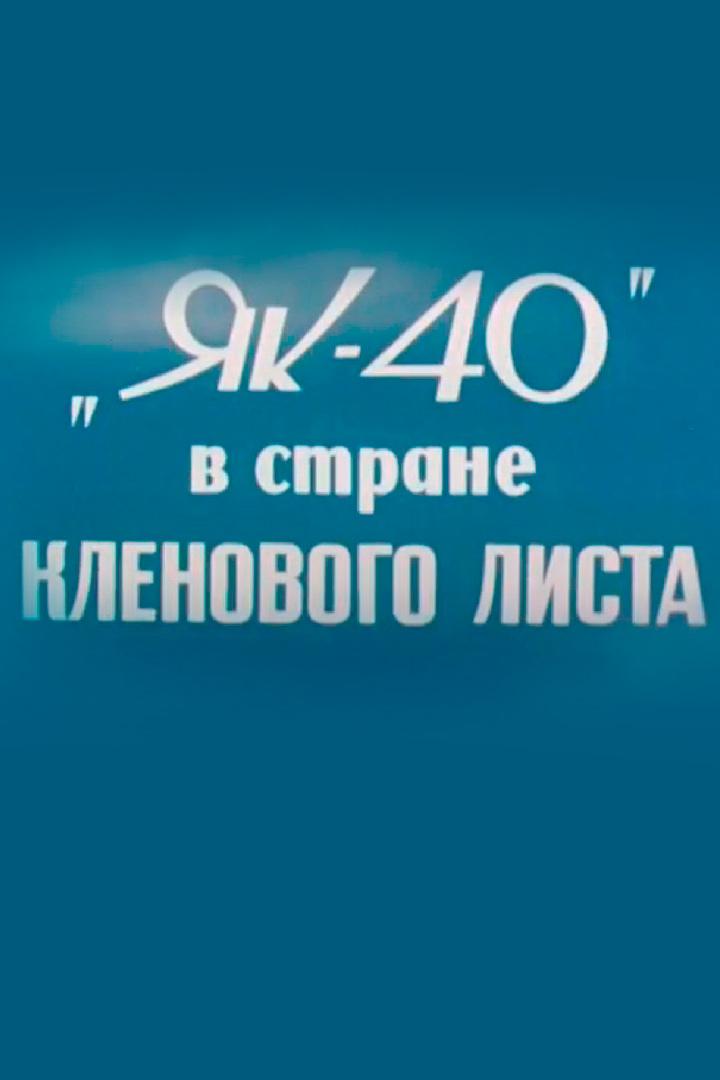 Як-40 в стране кленового листа