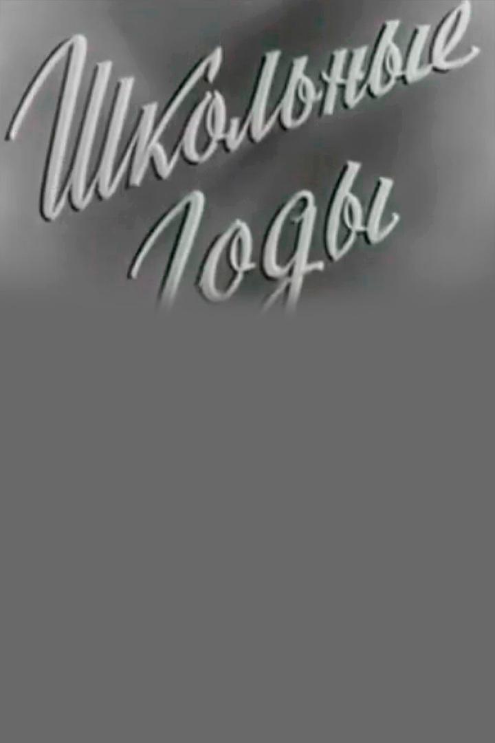 Школьные годы