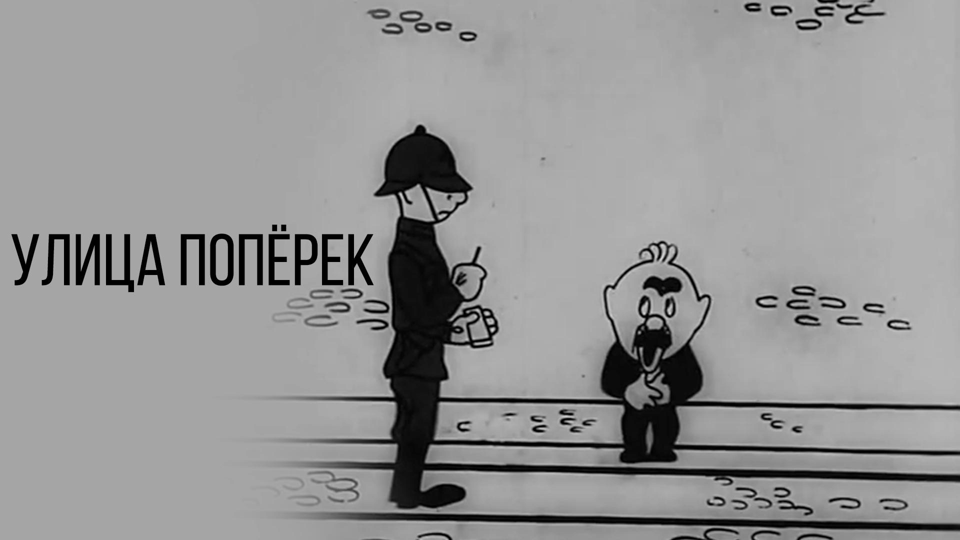 Улица поперёк