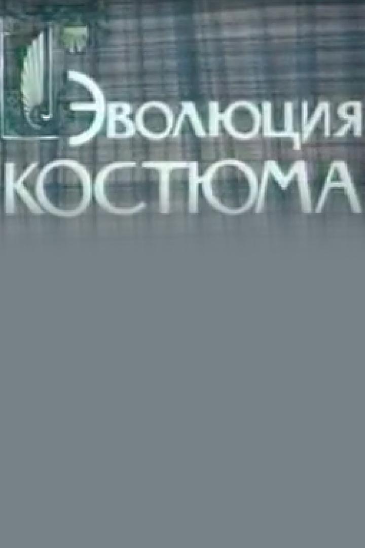 Эволюция костюма