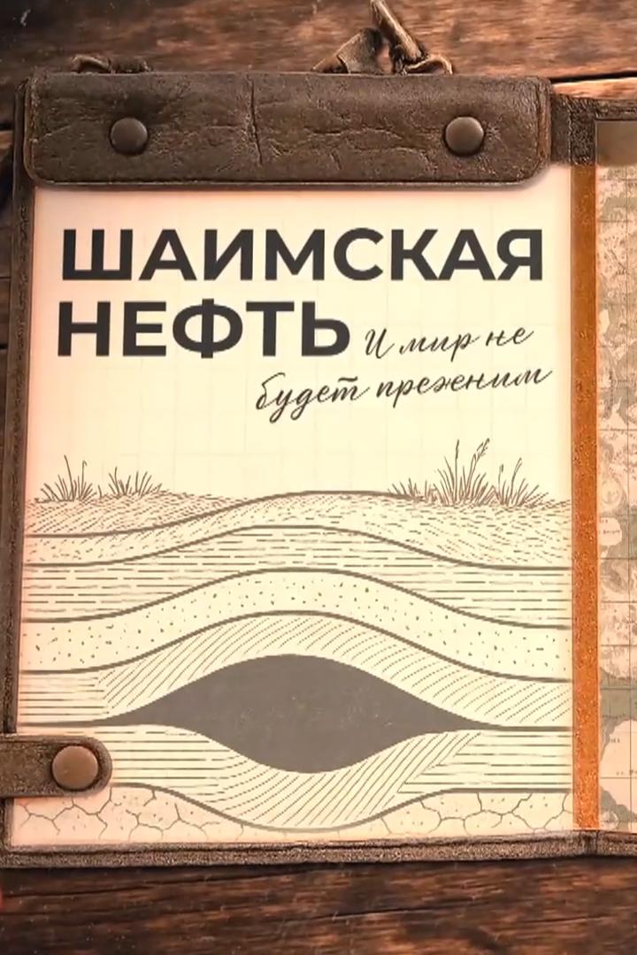Шаимская нефть. И мир не будет прежним