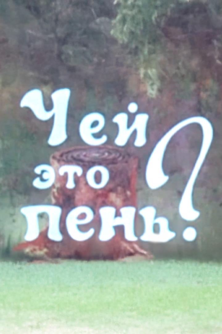 Чей это пень?